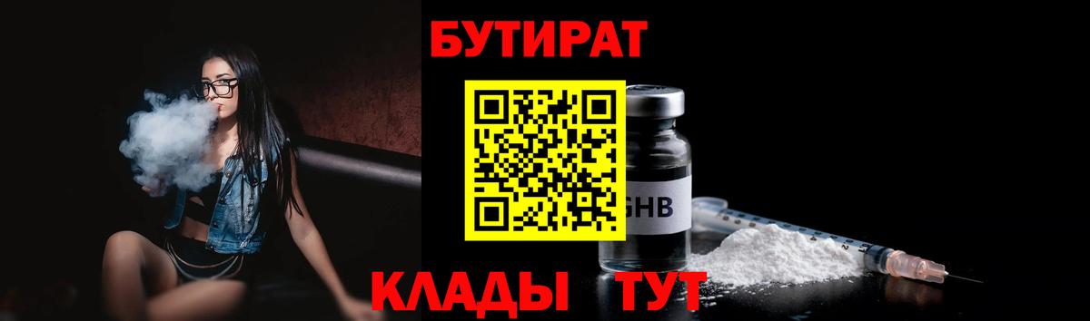 БУТИРАТ бутандиол  Вход с VPN  Буйнакск 