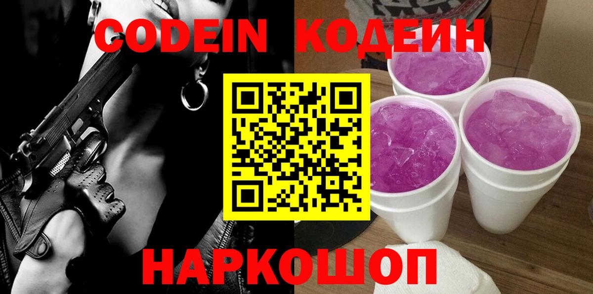 Кодеин Purple Drank  Вход с VPN  Буйнакск  Кодеиновый сироп Lean напиток Lean (лин) 